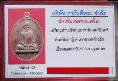 บัตรรับประกันพระแท้