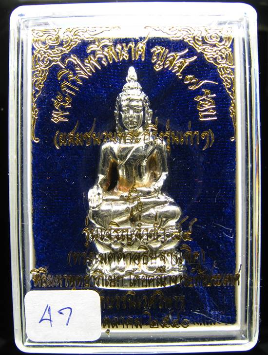 **พระกริ่งไพรีพินาศ ญสส.7 รอบ รุ่นเจริญล่ำซำ 84 สมเด็จญาณฯ วัดบวรนิเวศฯ นวะแก่เงิน หมายเลขสวยๆ 47
