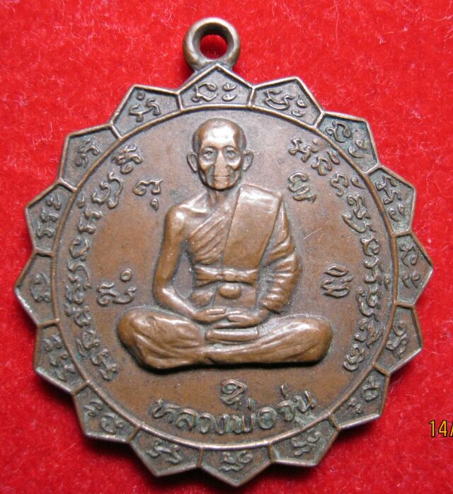 เหรียญหลวงพ่อจุ่น วัดเขาสะพายแร้ง กาญจนบุรี 2522 *04