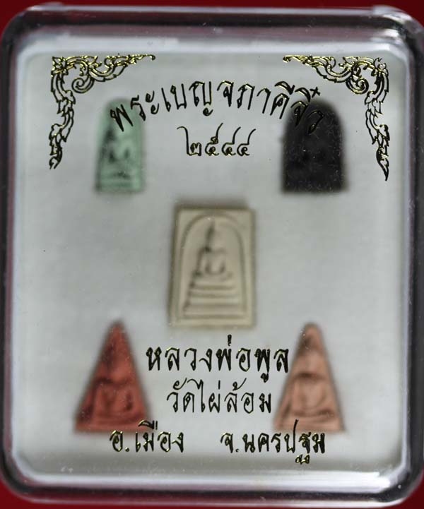 พระเบญจภาคีจิ๋ว หลวงพ่อพูล วัดไผ่ล้อม นครปฐม ปี ๒๕๔๔ 2