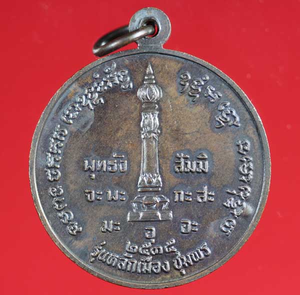 เหรียญกรมหลวงชุมพรเขตอุดมศักดิ์ หลักเมืองชุมพร ปี ๒๕๓๕  3