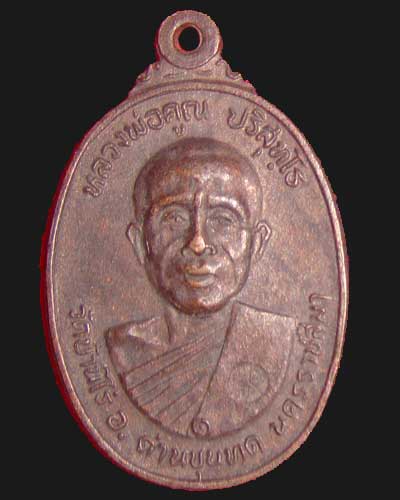 เหรียญหลวงพ่อคูณ ออกวัดตลาดไทรเก่า ปี 22