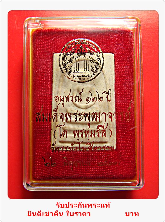 พระสมเด็จ วัดระฆัง อนุสรณ์ 122 ปี พิมพ์ใหญ่ เนื้อระเบิด พร้อมกล่อง