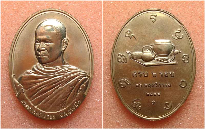 เหรียญครบ 6 รอบ พระอาจารย์เปลี่ยน ปัญญาปทีโป วัดอรัญวิเวก (บ้านปง) จ.เชียงใหม่ เนื้อทองแดง ปี 2548