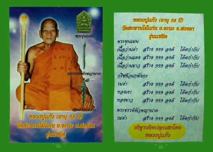 พระขุนแผนเนื้อผง "หลวงปู่แก้ว" วัดสะพานไม้แก่น จ.สงขลา ((เนื้อขาว))