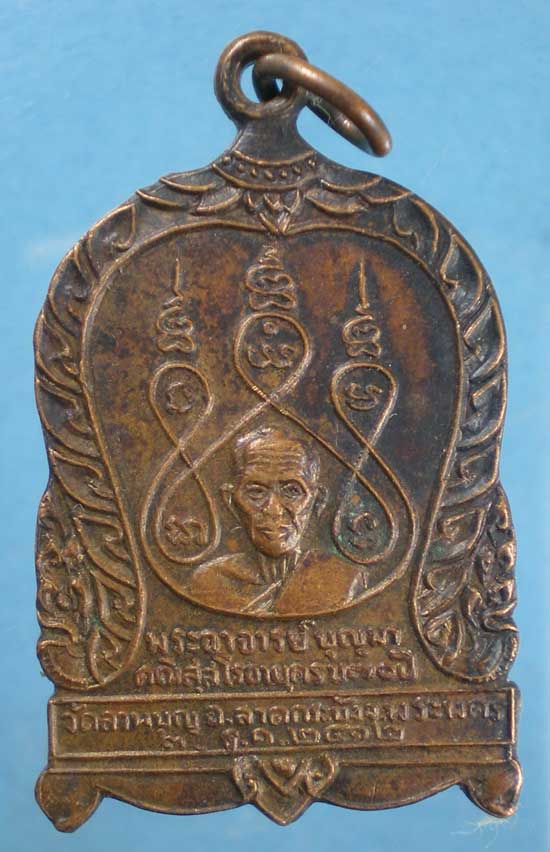 เหรียญปี12 พระอาจารย์บุญมา วัดลานบุญ ลาดกระบัง