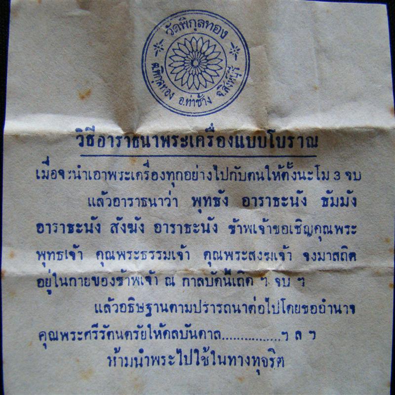 พระสมเด็จอนุสรณ์ 100 ปี หลวงพ่อแพ วัดพิกุลทอง จ.สิงห์บุรี ปี ๒๕๓๕ มีใบคาถา พร้อมกล่องเดิมครับ