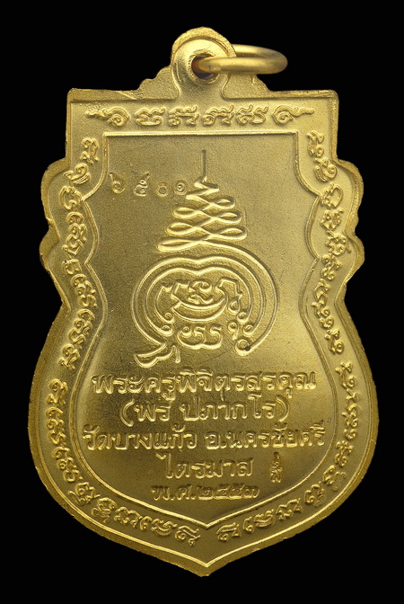 หลวงพ่อพร วัดบางแก้ว เหรียญรุ่นแรก