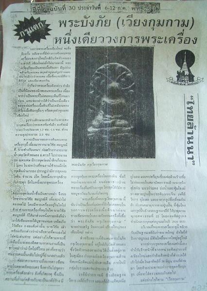 อมตะพระล้านนา พระรอดบังภัย กรุวัดหัวหนอง เวียงกุมกาม