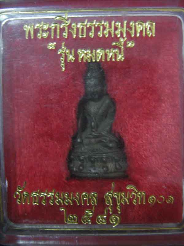 พระกริ่งหลวงพ่อวิริยังค์41ปลดหนี้