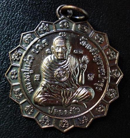 เหรียญใบจักร ปลอดภัย หลวงปู่แผ้ว ปวโร ปี 50 วัดเจริญราษฎร์บำรุง (วัดหนองพงนก) จ.นครปฐม