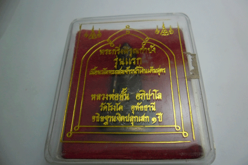 พระกริ่งพิรุณกำบังหลวงพ่ออั้นวัดโรงโค