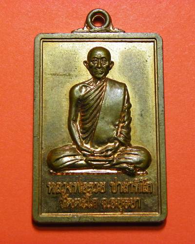 หลวงพ่อรวย วัดตะโก อยุธยา รุ่นน้ำพระพุทธมนต์ ปี 2552 