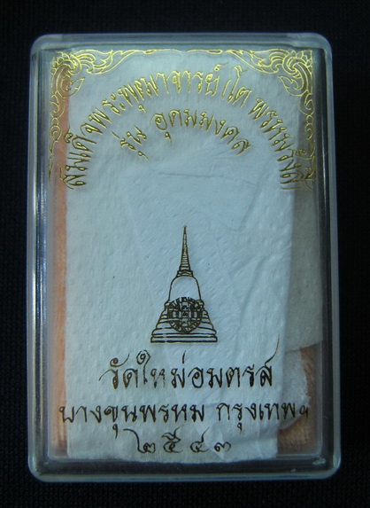 สมเด็จวัดบางขุนพรหม รุ่นอุดมมงคล ปี43 พิมพ์เจดีย์ (K-15)