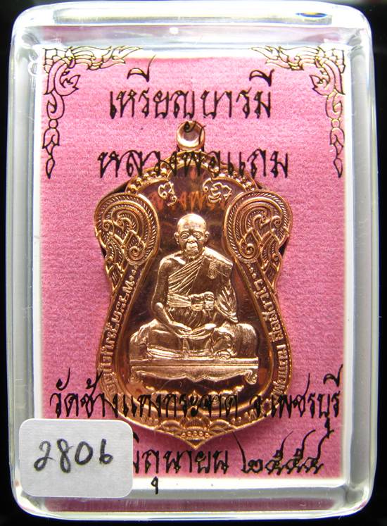 **ไม่มีให้จอง อยู่ในชุดทองคำ เหรียญเสมาบารมี หลวงพ่อแถม วัดช้างแทงกะจาด หมายเลข 2806**