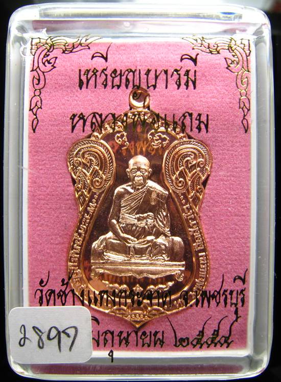 **ไม่มีให้จอง อยู่ในชุดทองคำ เหรียญเสมาบารมี หลวงพ่อแถม วัดช้างแทงกะจาด หมายเลข 2897**