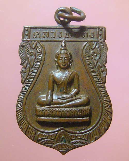 เหรียญรุ่น 1 หลวงพ่อติ่ง วัดหอระฆัง จ.ชัยนาท ปี 2520 (380)