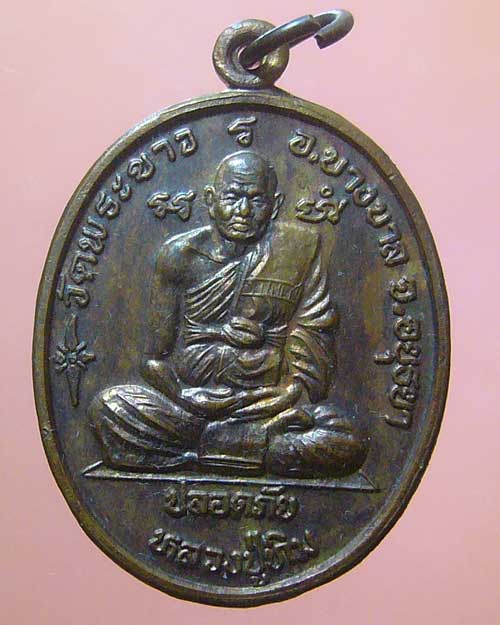 เหรียญปลอดภัย หลวงปู่ทิม วัดพระขาว-หลวงพ่อเมี้ยน วัดโพธิ์กบเจา อยุธยา(383)