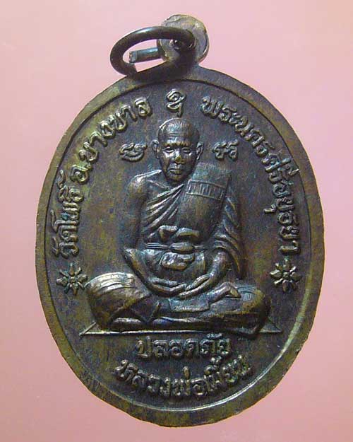 เหรียญปลอดภัย หลวงปู่ทิม วัดพระขาว-หลวงพ่อเมี้ยน วัดโพธิ์กบเจา อยุธยา(383)