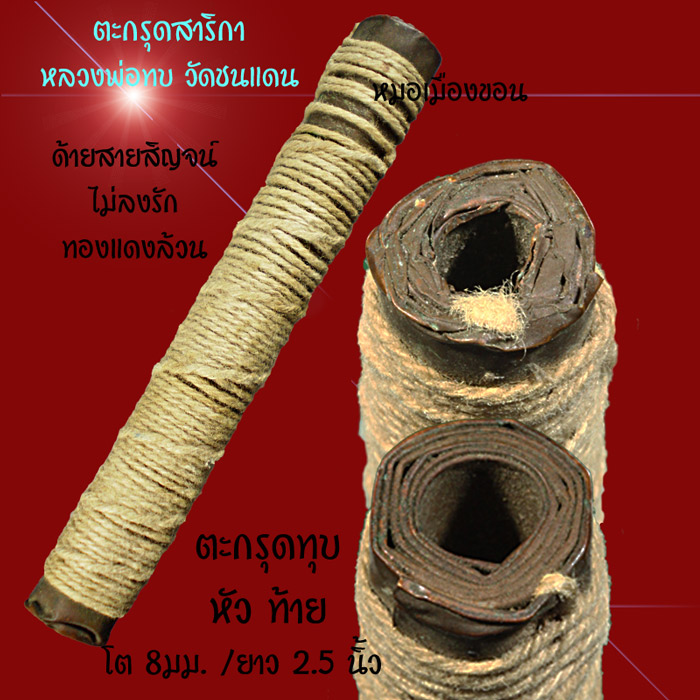 ตะกรุดสาริกาหลวงพ่อทบ วัดชนแดน 2.5นิ้ว (2)