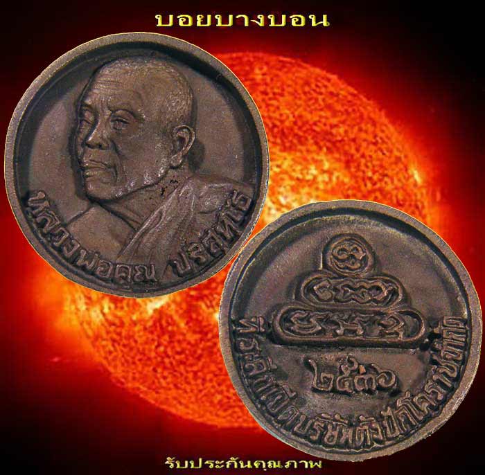 เหรียญทองแดง (( หลวงพ่อคูณ )) ล้อแม็กซ์ เหรียญที่ระลึกเปิด บริษัท ตังปัคโคราช จำกัด ปี 2536