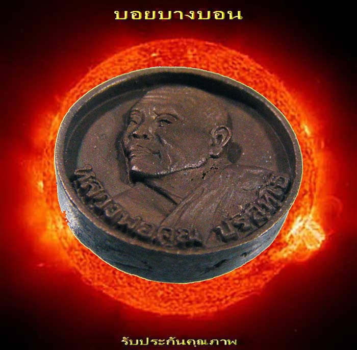 เหรียญทองแดง (( หลวงพ่อคูณ )) ล้อแม็กซ์ เหรียญที่ระลึกเปิด บริษัท ตังปัคโคราช จำกัด ปี 2536
