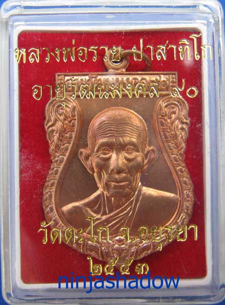 เหรียญเสมา 90ปี หลวงพ่อรวย วัดตะโก อยุธยา เนื้อทองแดง หมายเลข ๒๙๓๐