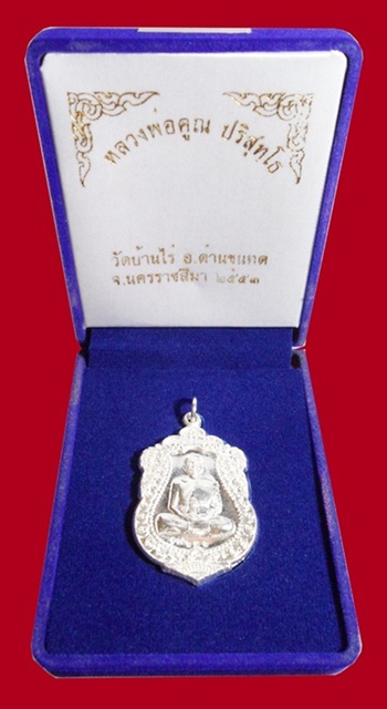 เหรียญเสมาหลวงพ่อคูณ เนื้อเงิน หมายเลข ๖๒๗ รุ่นสร้างอุโบสถหินอ่อน ออกวัดพายัพ (พระอารามหลวง)