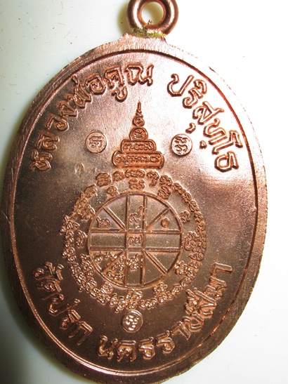 เหรียญไข่ห่วงเชื่อม ทองแดง กรรมการ  หลวงพ่อคูณ วัดปรก หมายเลข ๑๑๔๐