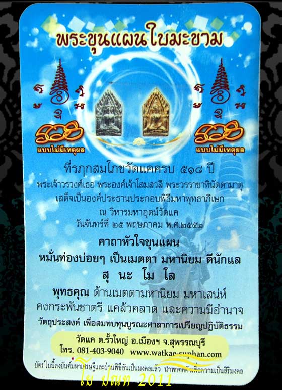 โย ปณท 2011 เคาะเดียว ขุนแผนใบมะขาม ที่รฦกสมโภชวัดแคครบ 518 ปี 25 พ.ค. 52