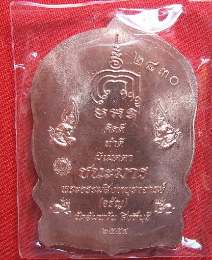 เหรียญนั่งพานชนะมาร  เนื้อทองแดง  หลวงพ่อจรัญ  วัดอัมพวัน   สิงห์บุรี....เคาะเดียว2