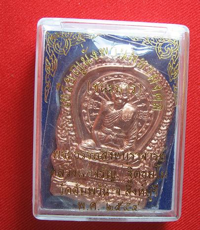 เหรียญนั่งพานชนะมาร  เนื้อทองแดง  หลวงพ่อจรัญ  วัดอัมพวัน   สิงห์บุรี....เคาะเดียว2