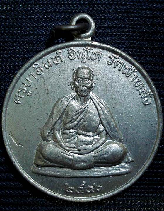 เหรียญครูบาอินท์ อินฺโท วัดฟ้าหลั่ง ปี2540 ในพิธีปลุกเศก๒๑๖องค์ เนื้ออัลปาก้า สวยๆครับผม