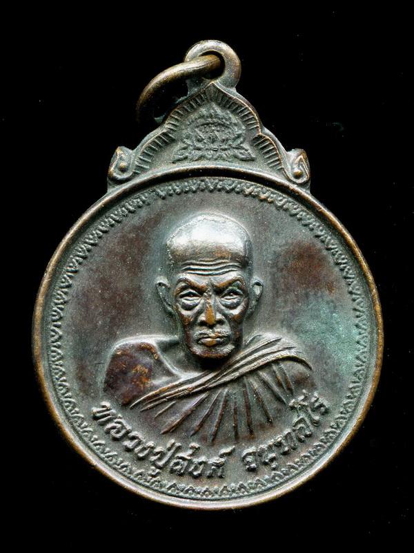 ถูกสุด สะดุดใจ...เหรียญกลมหลวงพ่อสงฆ์ วัดเจ้าฟ้าศาลาลอย ปี 2520 สร้างน้อย หายาก