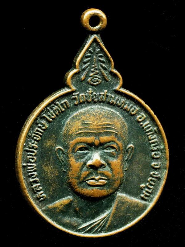 ถูกสุด สะดุดใจ...เหรียญหลวงพ่อประจักษ์ วัดชัยสามหมอ จ.ชัยภูมิ รุ่นสู้แหลก เนื้อทองแดงรมดำ สวยเดิม