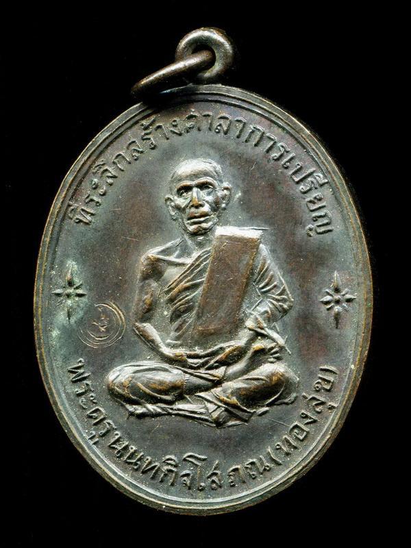 ถูกสุด สะดุดใจ...เหรียญหลวงพ่อทองสุข วัดสะพานสูง จ.นนทบุรี รุ่น 6 ปี 2518 ตอกโค้ต สภาพสวย หายาก