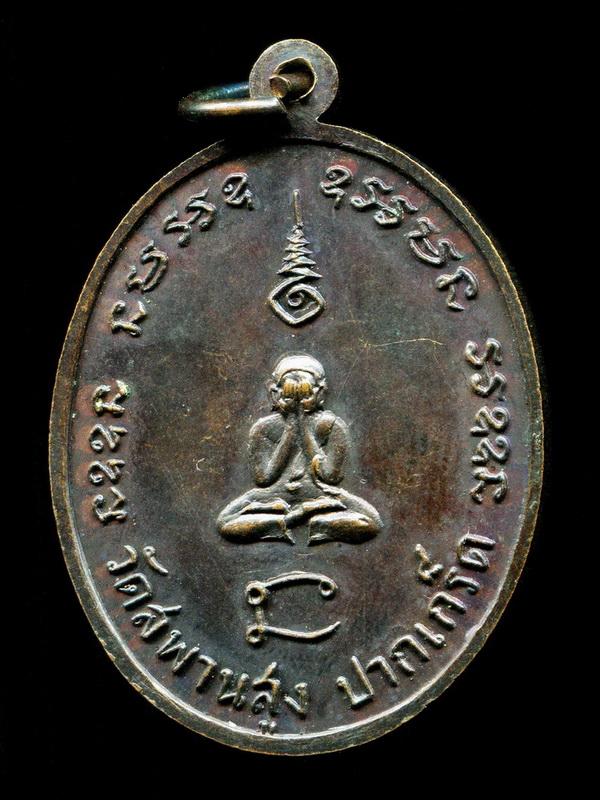 ถูกสุด สะดุดใจ...เหรียญหลวงพ่อทองสุข วัดสะพานสูง จ.นนทบุรี รุ่น 6 ปี 2518 ตอกโค้ต สภาพสวย หายาก