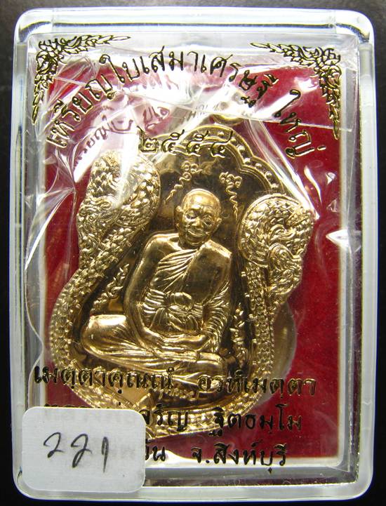 **หมายลข 221 เหรียญใบเสมาเศรษฐีใหญ่ หลวงพ่อจรัญ เนื้อทองเทวฤทธิ์ หมายเลข 221 เคาะเดียวแดง**