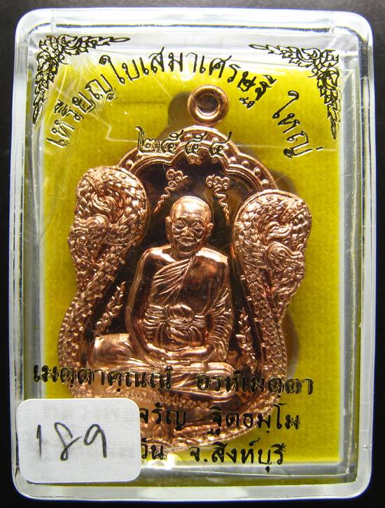 **หมายเลข 189 เหรียญใบเสมาเศรษฐีใหญ่ หลวงพ่อจรัญ เนื้อทองแดง หมายเลข 189 เคาะเดียวแดง**