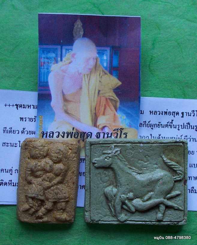 หมูบิน_บ้านนา**ม้าเสพนาง+พรายรัญจวน ชุดเสน่ห์สายล่าง หลวงพ่อสุด +พร้อมคาถาและวิธีใช้