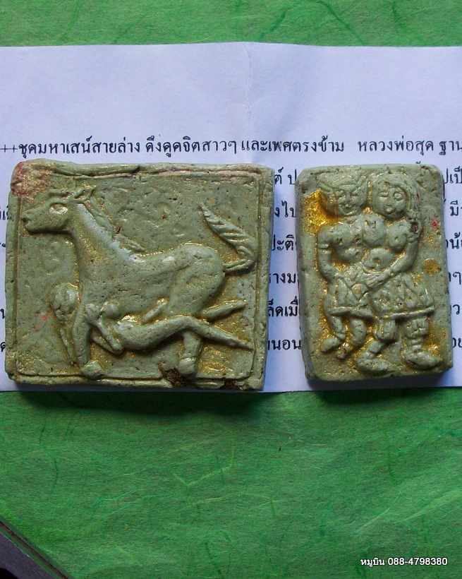 2หมูบิน_บ้านนา**ม้าเสพนาง+พรายรัญจวน ชุดเสน่ห์สายล่าง หลวงพ่อสุด +พร้อมคาถาและวิธีใช้