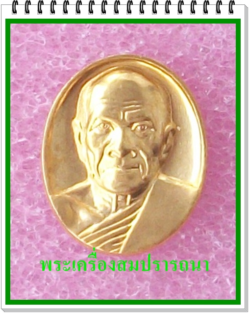 เหรียญหลวงพ่อสด รุ่นปลดหนี้ มีลาภ สร้างมหาวิหาร (เคาะเดียวแดงไปเลย)