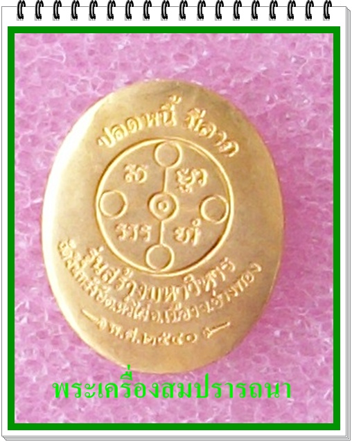 เหรียญหลวงพ่อสด รุ่นปลดหนี้ มีลาภ สร้างมหาวิหาร (เคาะเดียวแดงไปเลย)