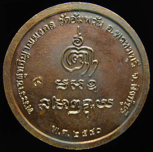 **เหรียญกลมไร้ห่วง หลวงพ่อจรัญ ปี 40 ทองแดงรมมันปู สวยๆ ราคาเบาๆ เคาะเดียวแดง**WM82