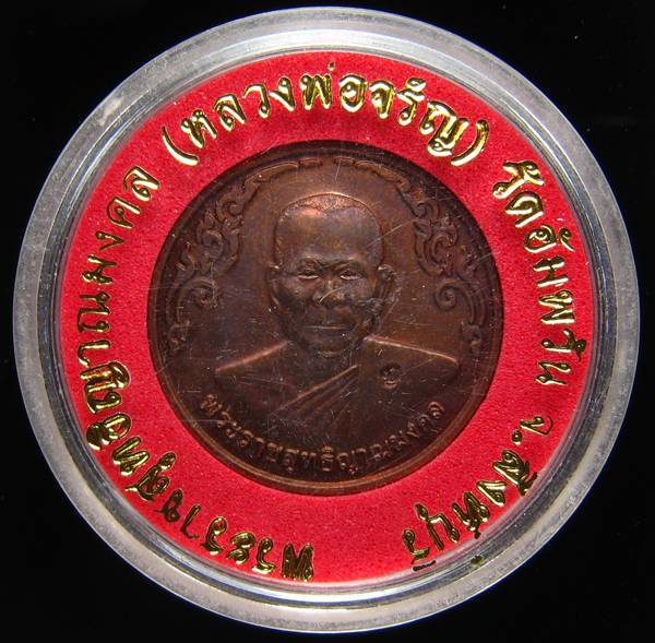 **เหรียญกลมไร้ห่วง หลวงพ่อจรัญ ปี 40 ทองแดงรมมันปู สวยๆ ราคาเบาๆ เคาะเดียวแดง**WM82