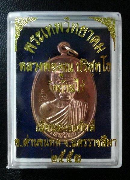 เหรียญเลื่อนสมณศักดิ์ ลพ.คูณ วัดบ้านไร่ ปี 53 ( บล๊อคพิเศษ /ตัวตัดบล๊อคทองคำ ) พร้อมกล่องเดิมจากวัด