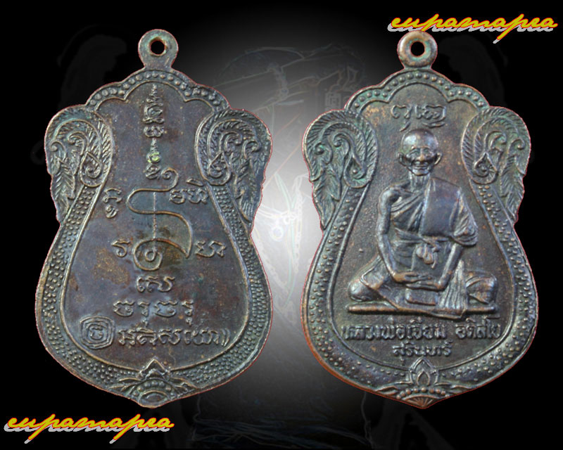 เหรียญเสมาใหญ่ทองแดง หลวงปู่เจียม อติสโย วัดอินทราสุการาม จ.สุรินทร์