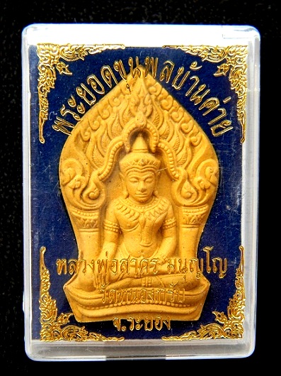 พระยอดขุนพลบ้านค่าย ลพ.สาคร วัดหนองกรับ หลังฝังพลอยและตะกรุดเงินคู่ หมายเลข ๑๔๕๔ 