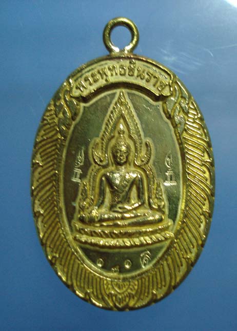 เหรียญพระพุทธชินราช หลวงพ่อคูณ  เนื้อทองฝาบาตร  วัดแจ้งนอก ปี2553