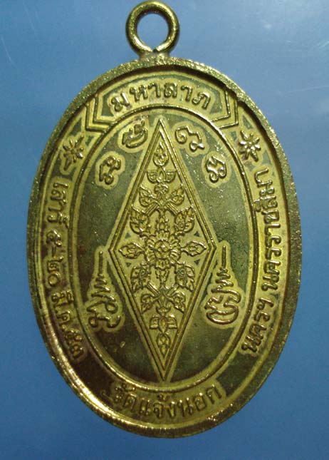 เหรียญพระพุทธชินราช หลวงพ่อคูณ  เนื้อทองฝาบาตร  วัดแจ้งนอก ปี2553